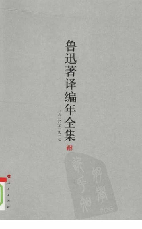 鲁迅著译编年全集 2（王世家，止庵编）（人民出版社 2009）