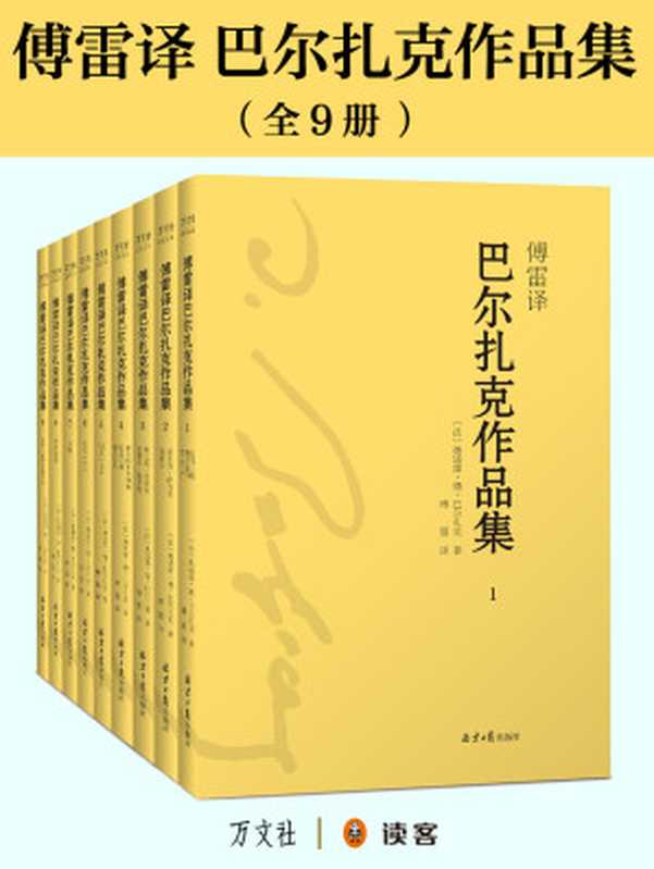 傅雷译巴尔扎克作品集(全9册)（〔法〕奥诺雷·德·巴尔扎克 著；傅雷 译）（2017）