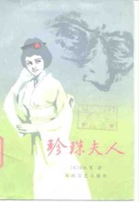 珍珠夫人（（日）菊池宽著；冯度译）（福州：海峡文艺出版社 1985）