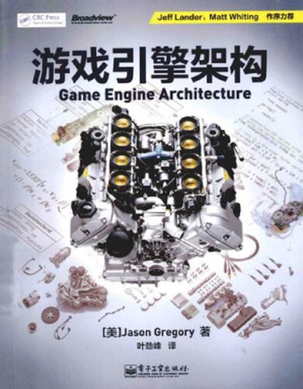 游戏引擎架构 Game Engine Architecture（Jason Gregory，译者： 叶劲峰）（电子工业出版社 2014）