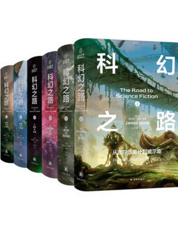 科幻之路（全六卷）（[美]詹姆斯·冈恩 [[美]詹姆斯·冈恩]）（译林出版社 2024）