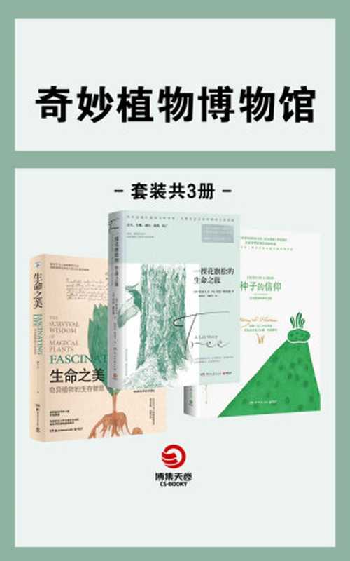 奇异植物博物馆（共3册）（聆听波澜壮阔的自然史诗，亲眼见证意识外围的生命奇迹。 ）（林十之 & 亨利·戴维·梭罗 & 铃木大卫 & 等）（2019）