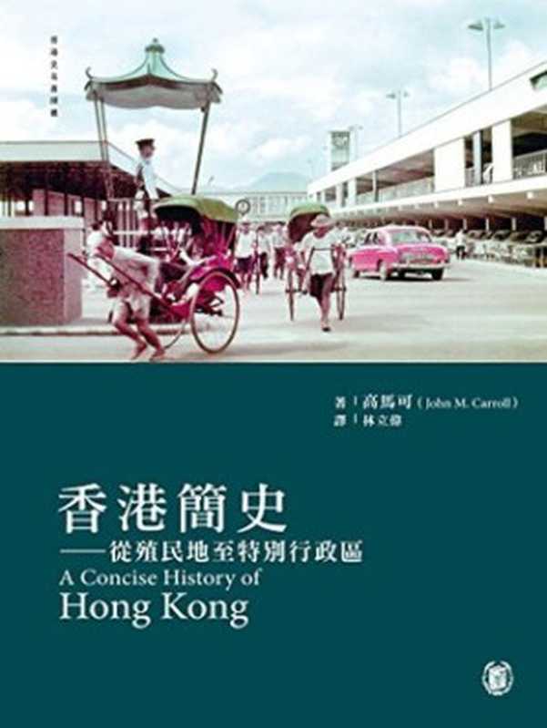 香港簡史（香港史名著譯叢）（高馬可）（中華書局(香港)有限公司 2013）