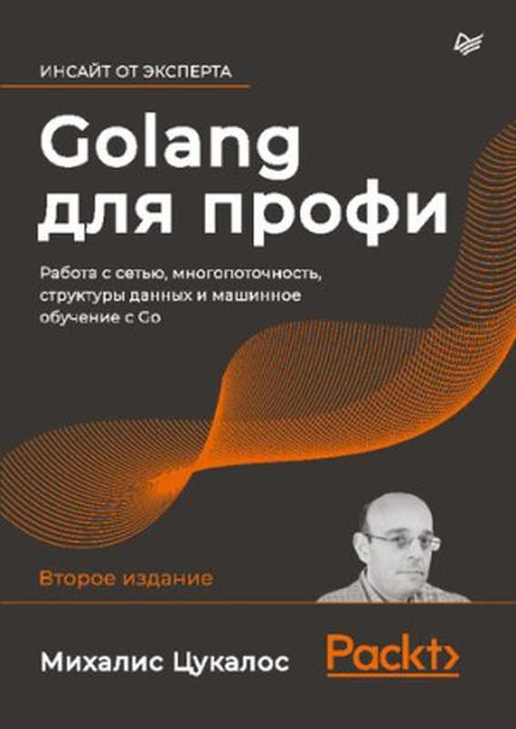 Golang для профи： работа с сетью， многопоточность， структуры данных и машинное обучение с Go（Михалис Цукалос）（Питер 2020）