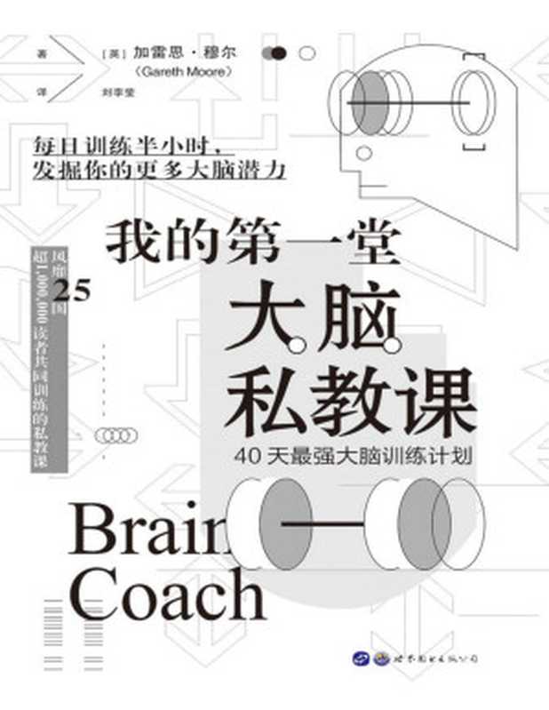 我的第一堂大脑私教课（加雷思·穆尔 (Gareth Moore)）（世界图书出版有限公司 2020）