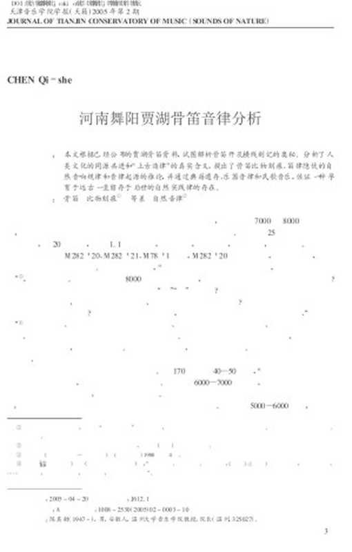 河南舞阳贾湖骨笛音律分析.pdf（河南舞阳贾湖骨笛音律分析.pdf）