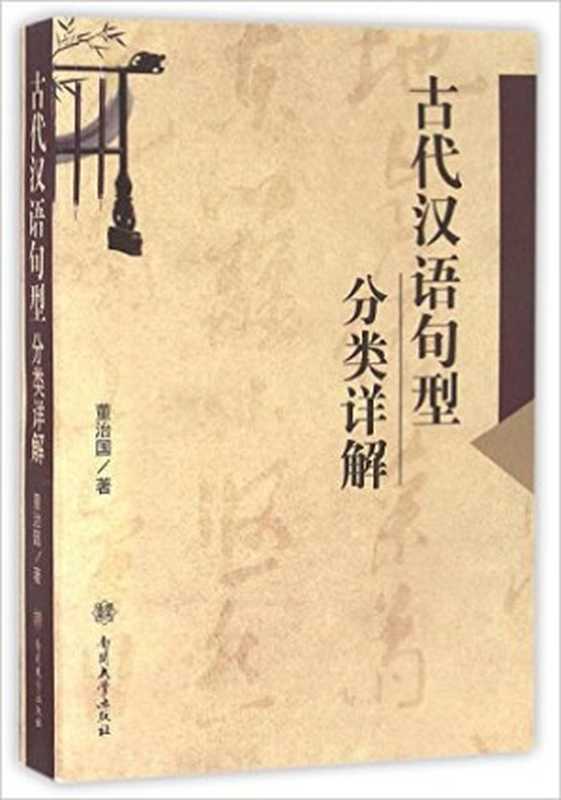 古代汉语句型分类详解 = Толкование о типах предложения древнего китайского языка（董治国）（南开大学出版社 2016）