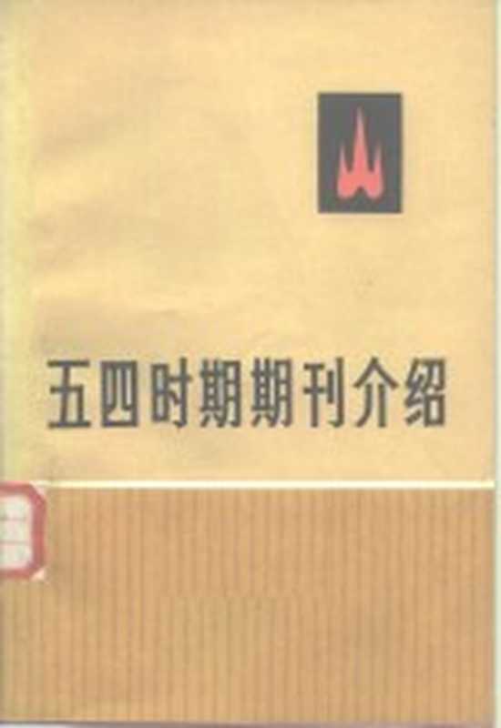 五四时期期刊介绍 第1集（中共中央马克思、恩格斯、列宁、斯大林著作编译局研究室编）（北京：生活·读书·新知三联书店 1978）