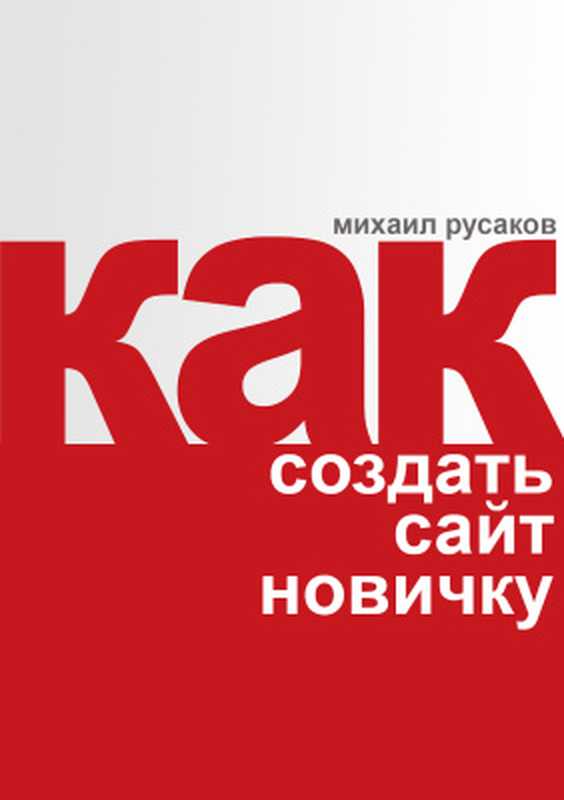 Как создать сайт новичку（Русаков Михаил）（Самиздат 2016）