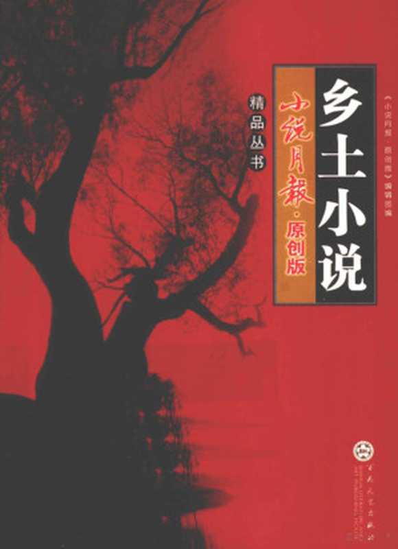 《小说月报·原创版》精品丛书 乡土小说（陈应松等著，   小說月報.原創版  編輯部編， 小說月報.原創版編輯部， 《小说月报·原创版》 编辑部编， 小说月报原创版编辑部）（天津：百花文艺出版社 2011）