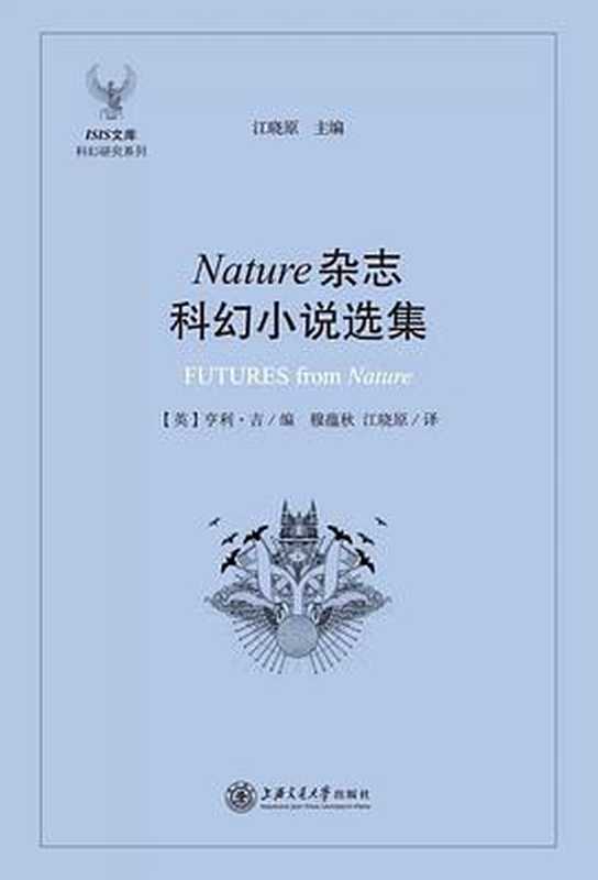 Nature杂志科幻小说选集（（英）亨利·吉编；穆蕴秋，江晓原译）（上海交通大学出版社 2015）