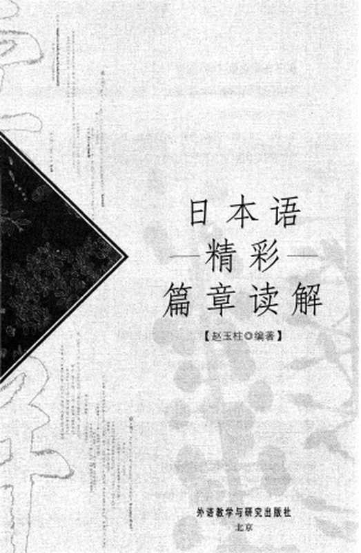 日本语精彩篇章读解（赵玉柱编著）（北京外语教学与研究出版社 2006）