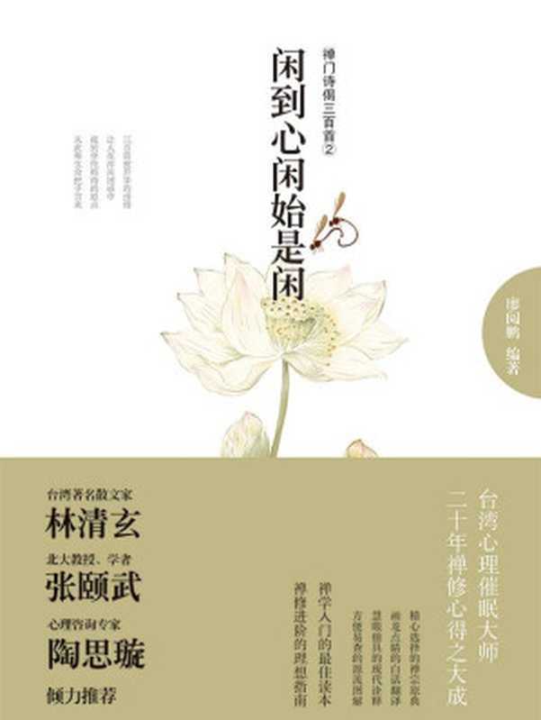 闲到心闲始是闲：禅门诗偈三百首②（廖阅鹏）（九州出版社 2012）