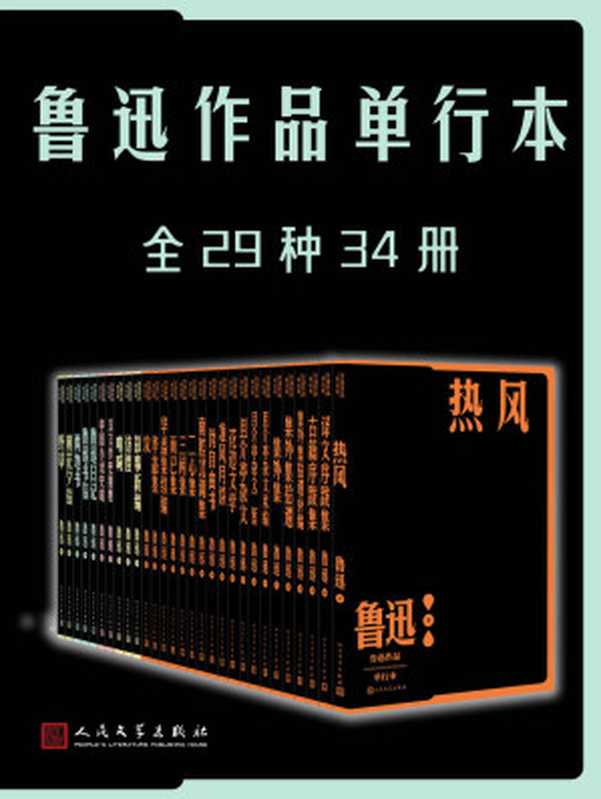 鲁迅作品单行本·全29种34册（纪念鲁迅先生诞辰140周年；人文社独家经典校勘注释版本；倾力打造，经典名著，口碑版本）（鲁迅）（人民文学出版社 2023）