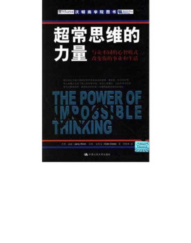 超常思维的力量：与众不同的心智模式改变你的事业和生活（杰里·温德）（中国人民大学出版社 2005）