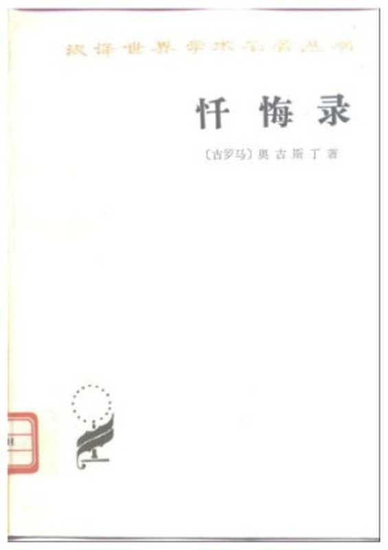 忏悔录（〔古罗马〕奥古斯丁著；周士良译）（商务印书馆 1963）