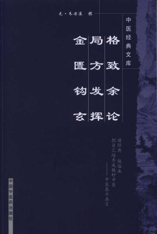 格致余论 局方发挥 金匮钩玄 (中医经典文库)（元·朱丹溪， 古聖先賢）（中国中医药出版社 2008）