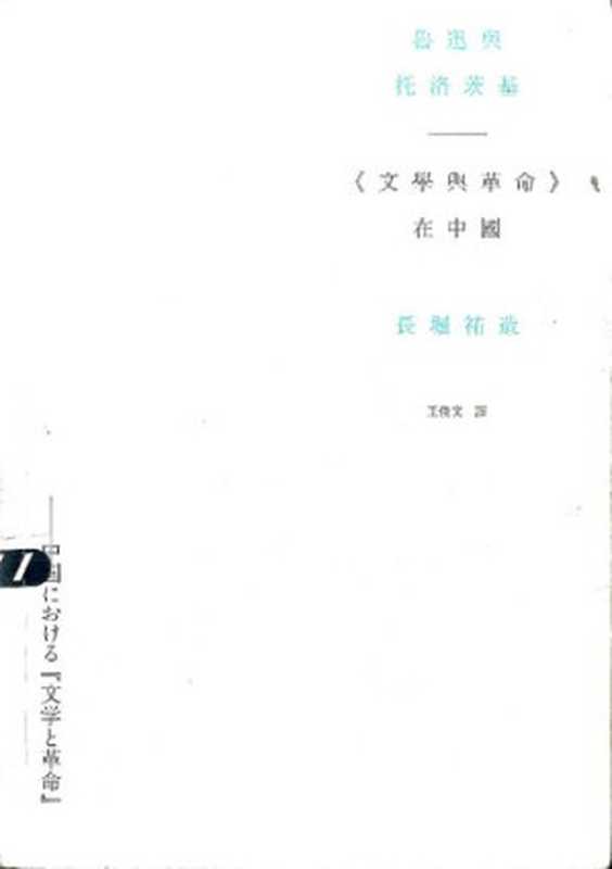 魯迅與托洛茨基： 《文學與革命》在中國（長堀祐造）（人間出版社 2015）