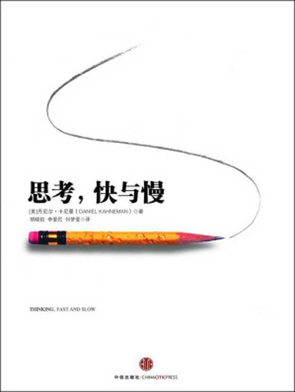 思考 快与慢 = Thinking  Fast and Slow（[美] 丹尼尔．卡尼曼 (Daniel Kahneman) 著； 胡晓姣 李爱民 何梦莹 译）（中信出版社 2012）