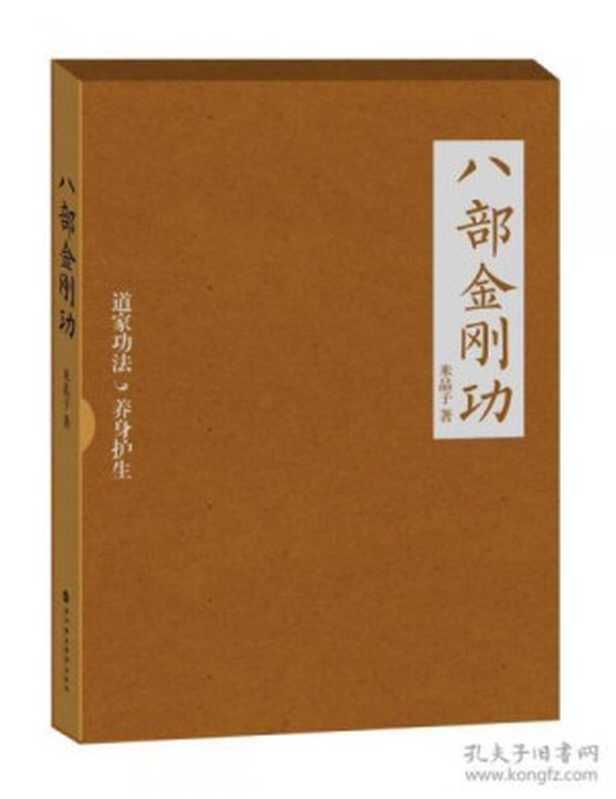 八部金刚功（米晶子）（深圳报业集团出版社 2013）