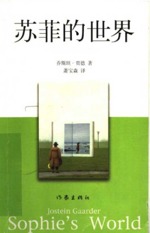 苏菲的世界（〔挪威〕乔斯坦·贾德著；萧宝森译）（作家出版社 2007）