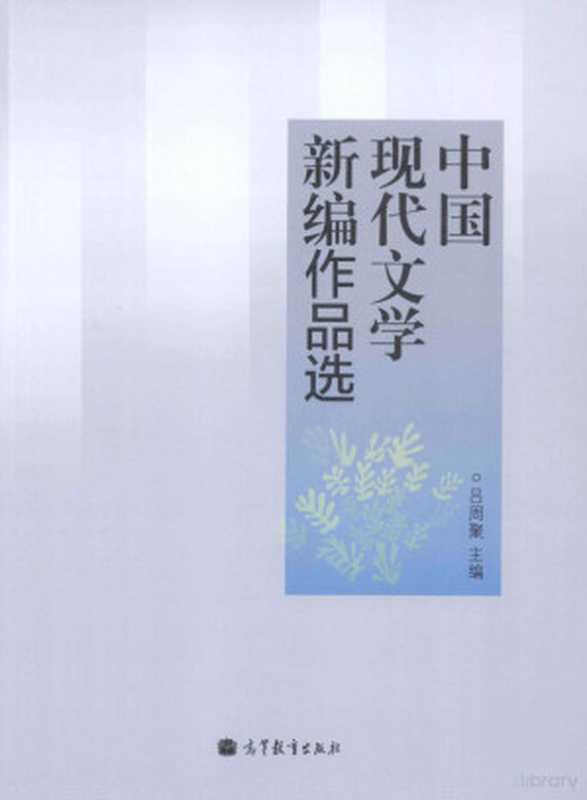 中国现代文学新编作品选（吕周聚主编；贾振勇，张丽军，刘子凌副主编）（北京：高等教育出版社 2013）