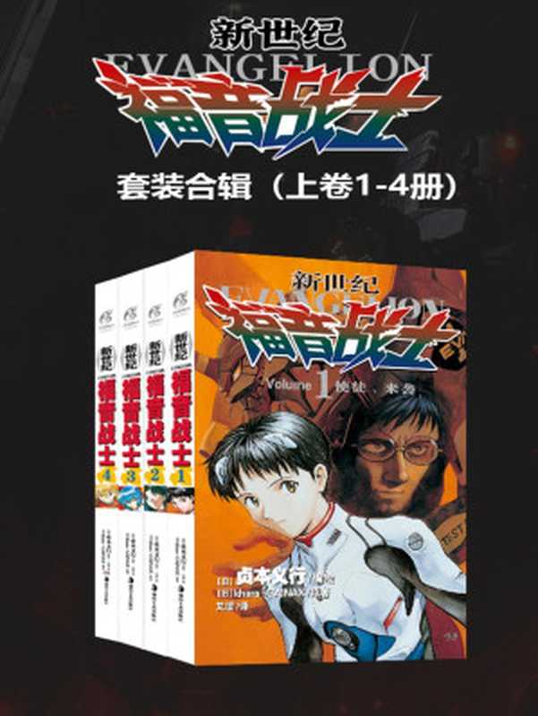 新世纪福音战士 EVA 大全集（上册 Volume 1-4）（Stage 1-26）（贞本义行）（2020）