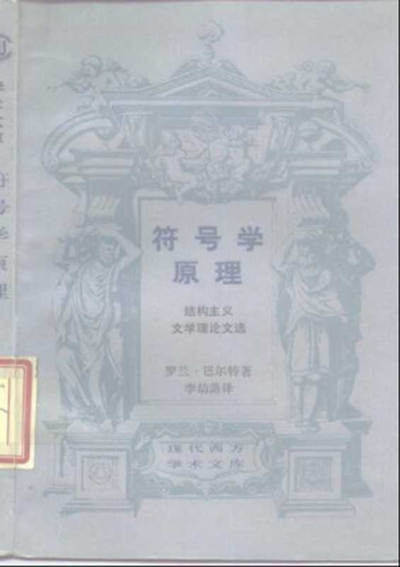 符号学原理： 结构主义文学理论文选（[法] 罗兰·巴特 著; 李幼蒸 译）（生活·读书·新知三联书店 1988）