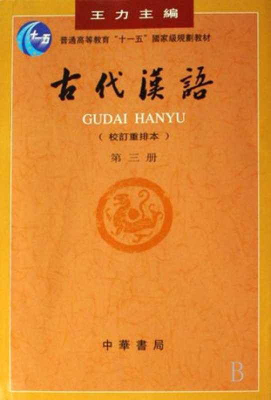 Ancient Chinese  古代汉语第三册（Wang Li）（Zhonghua Book Company 2012）