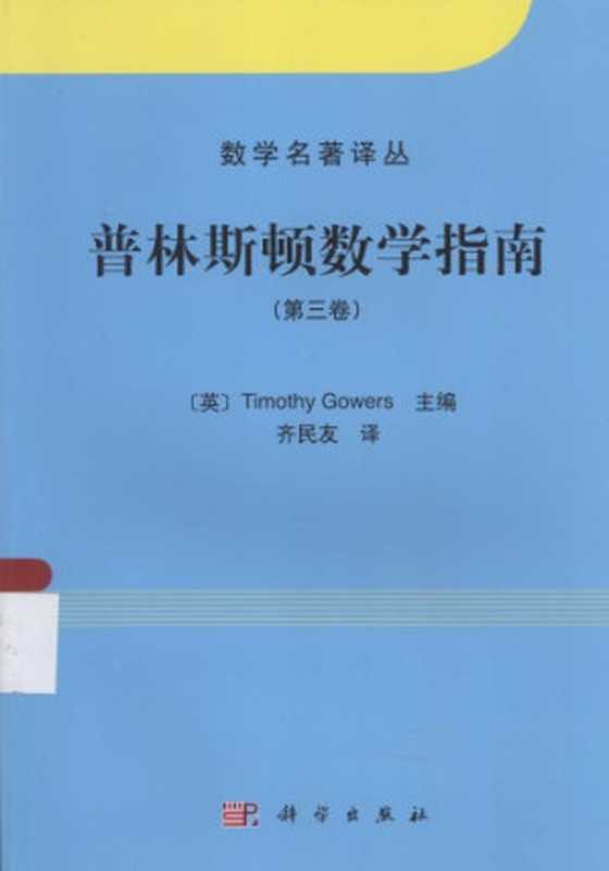 普林斯顿数学指南（第三卷）（T·高尔斯; 齐民友 (译)）（科学出版社 2014）