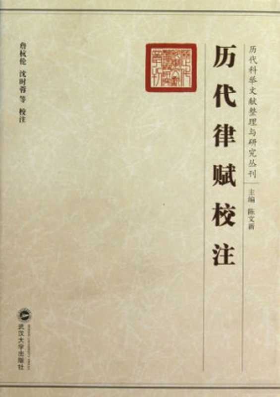 历代律赋校注（陈文新）（武汉大学出版社 2009）