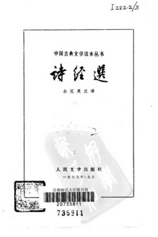 诗经选（余冠英注译）（人民文学出版社 1979）