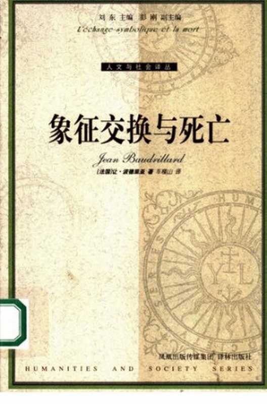 象征交换与死亡（[法国] 让·鲍德里亚）（译林出版社 2006）