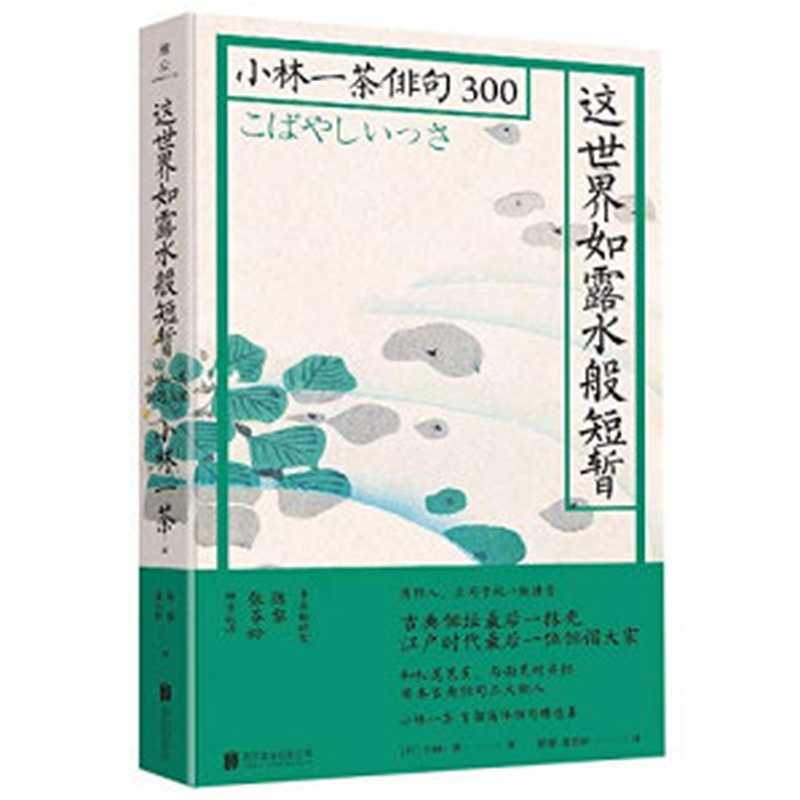 这世界如露水般短暂：小林一茶俳句300（小林一茶）（雅众文化 北京联合出版公司 1802）