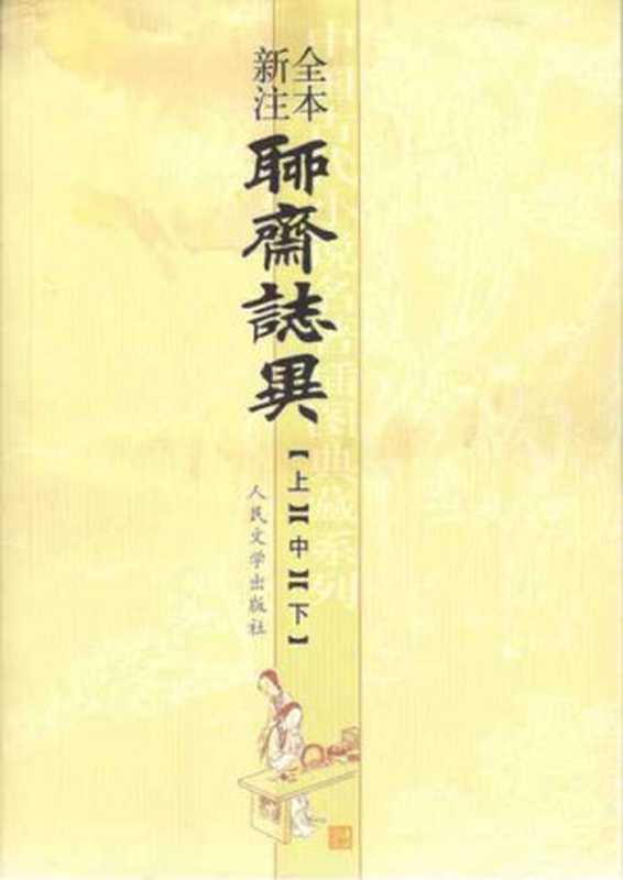 聊斋志异全本新注（套装上中下三册） (中国古代小说名著插图典藏系列)（蒲松龄著；朱其铠主编，李茂肃、李伯齐、牟通参与校注）（人民文学出版社 2014）