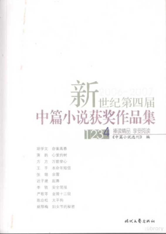 新世纪第四届中篇小说获奖作品集（《中篇小说选刊》编， 《中篇小说选刊》编辑部编， 《中篇小说选刊》编辑部编，  中篇小说选刊 编辑部编， 中篇小说选刊编辑部）（长春：时代文艺出版社 2008）