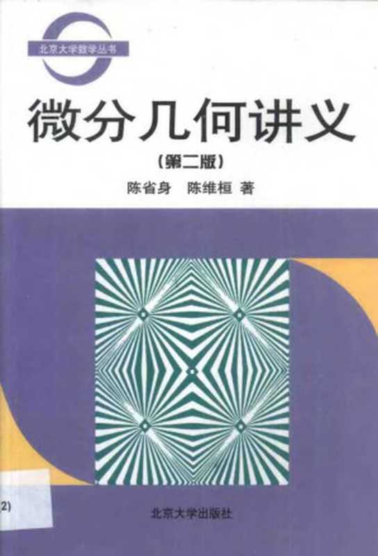 微分几何讲义（陈省身， 陈维桓）（北京大学出版社 2009）