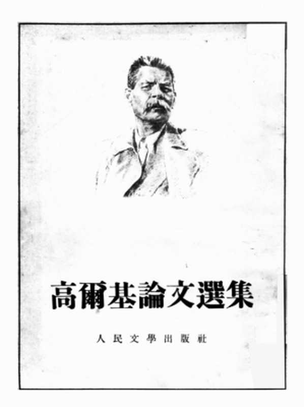 高尔基论文选集（高尔基 著；瞿秋白 译）（人民文学出版社 1954）