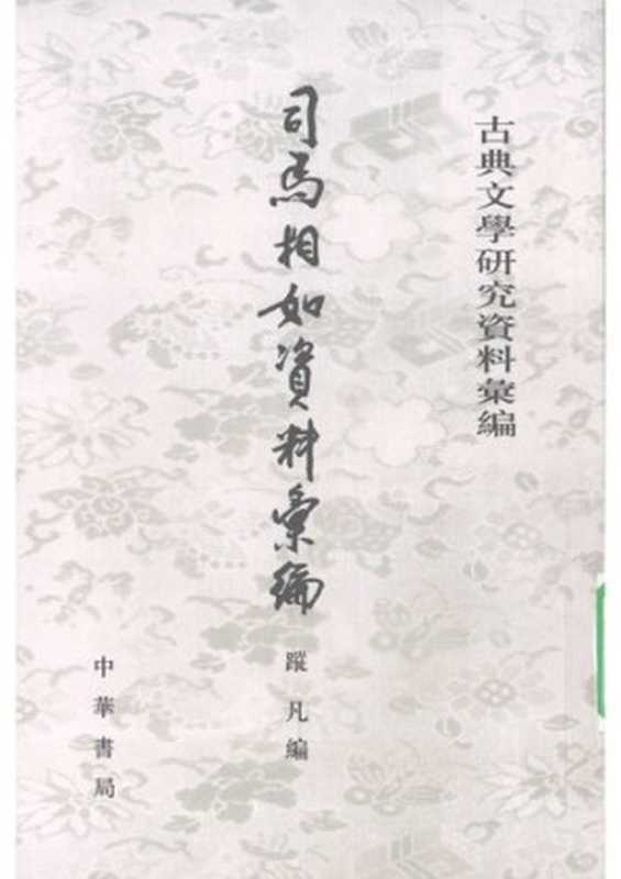 Sima Xiangru ziliao huibian 司馬相如資料彙編 (Collected Materials on Sima Xiangru)（unknown）（Zhonghua shuju 中華書局 2008）