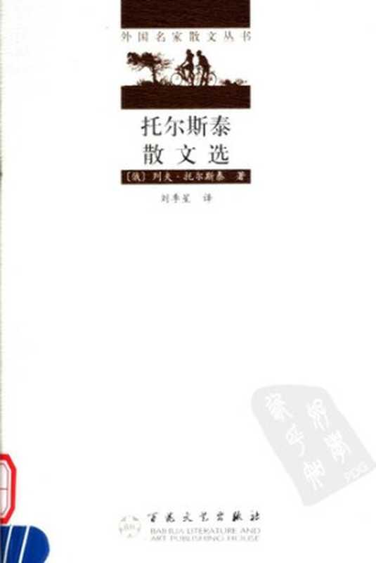 [外国名家散文丛书]托尔斯泰散文选(中文2版)（[俄]托尔斯泰； 刘季星译）（天津：百花文艺出版社 2005）