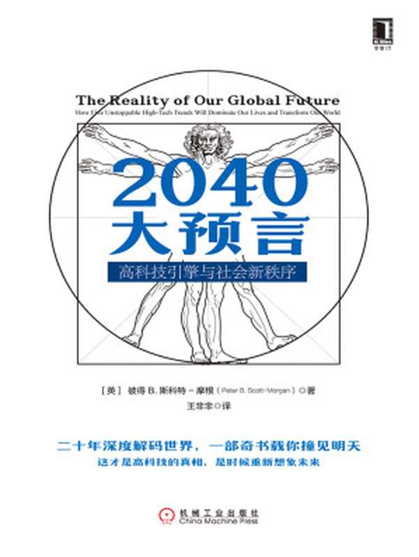 2040大预言：高科技引擎与社会新秩序（【英】彼得 B. 斯科特–摩根（Peter B. Scott-Morgan））（北京奥维博世图书发行有限公司 2018）