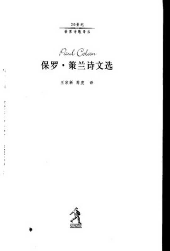 保罗·策兰诗文选（保罗·策兰）（河北教育出版社 2002）