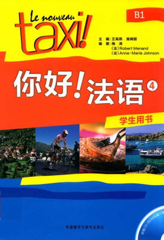 你好!法语4（梅涛 罗贝尔·莫南 安娜-玛丽·约翰逊）（外语教学与研究出版社 2016）