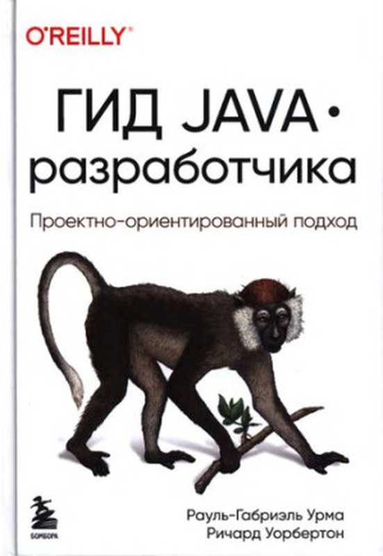 Гид Java разработчика： проектно-ориентированный подход（Рауль-Габриэль Урма， Ричард Уорбертон ; перевод с английского М. А. Райтмана）（Эксмо， Бомбора 2022）