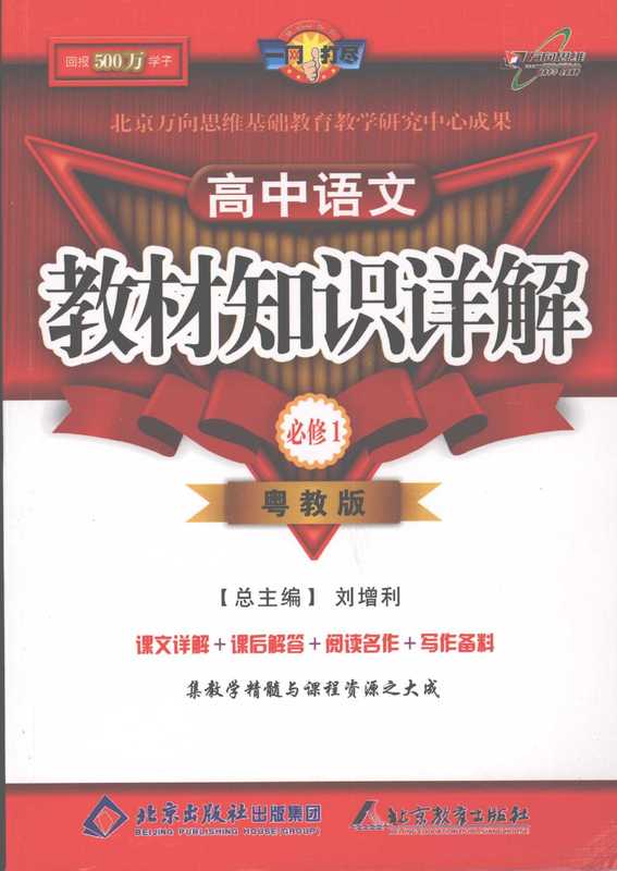 教材知识详解 （粤教版） 高中语文 必修一（贾庆娜主编）（北京：北京教育出版社 2008）