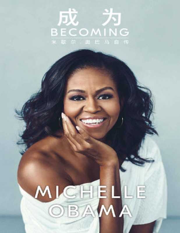 成为：米歇尔·奥巴马自传（米歇尔·奥巴马 (Michelle Obama) [米歇尔·奥巴马 (Michelle Obama)]）（企鹅兰登电子书 2019）