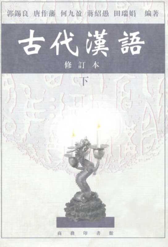 古代汉语(下)(修订本) (Traditional_chinese Edition)（郭锡良）（商务印书馆 1999）