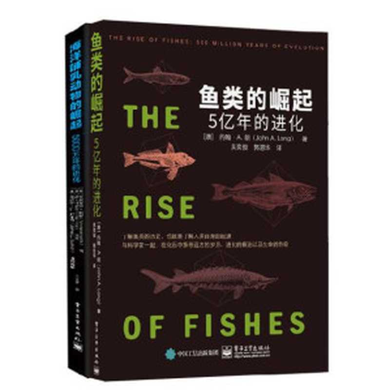 动物的崛起系列之海洋动物合集（美国著名生物学家的科普力作，讲述岩石中的生命史，通过亿万年的化石解读鱼类和海洋哺乳动物进化之路）（John A.Long(约翰·A.朗) & Annalisa Berta(安娜丽莎·伯塔)）（电子工业出版社 2019）