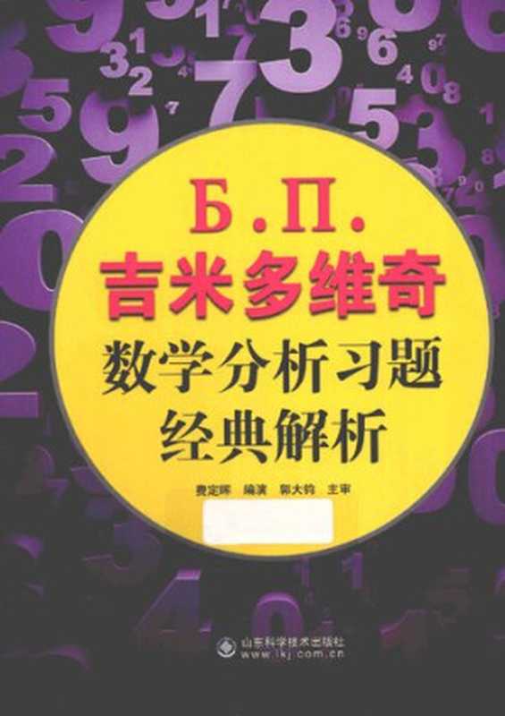 吉米多维奇数学分析习题经典解析（吉米多维奇）（山东科学技术出版社 2013）