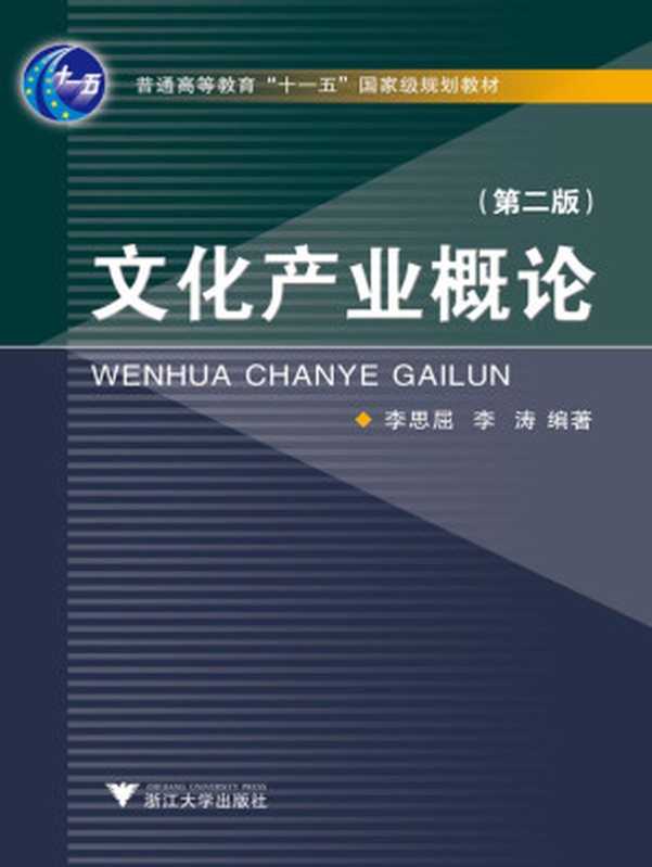 文化产业概论（李思屈）（浙江大学出版社 2004）